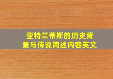 亚特兰蒂斯的历史背景与传说简述内容英文