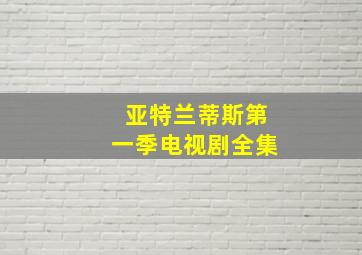 亚特兰蒂斯第一季电视剧全集