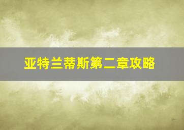 亚特兰蒂斯第二章攻略