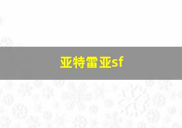 亚特雷亚sf