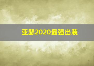 亚瑟2020最强出装