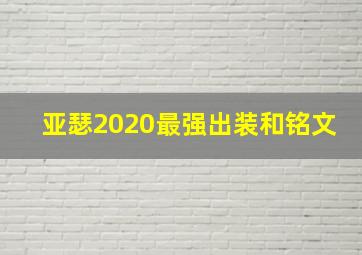 亚瑟2020最强出装和铭文