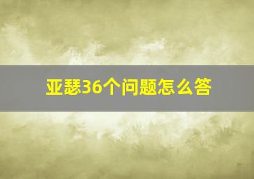 亚瑟36个问题怎么答