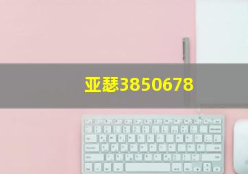 亚瑟3850678