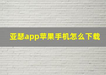 亚瑟app苹果手机怎么下载