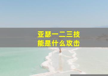 亚瑟一二三技能是什么攻击