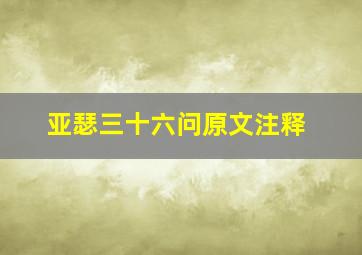 亚瑟三十六问原文注释