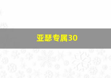 亚瑟专属30