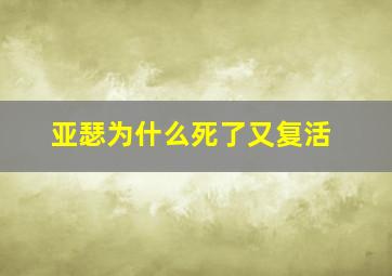 亚瑟为什么死了又复活