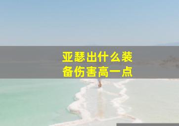 亚瑟出什么装备伤害高一点