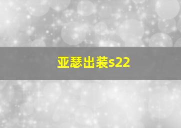 亚瑟出装s22