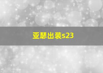 亚瑟出装s23