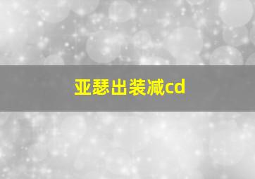 亚瑟出装减cd