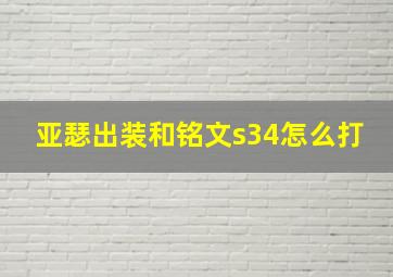 亚瑟出装和铭文s34怎么打