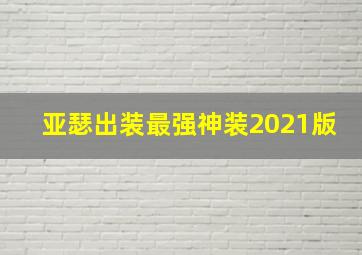 亚瑟出装最强神装2021版