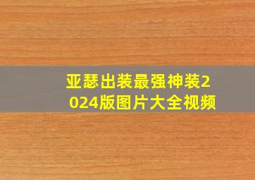 亚瑟出装最强神装2024版图片大全视频