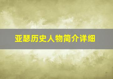 亚瑟历史人物简介详细