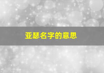 亚瑟名字的意思