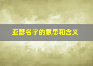 亚瑟名字的意思和含义