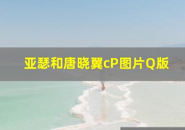 亚瑟和唐晓翼cP图片Q版