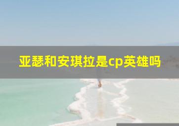 亚瑟和安琪拉是cp英雄吗