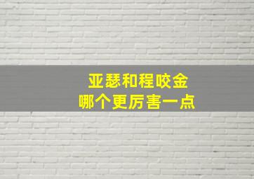 亚瑟和程咬金哪个更厉害一点