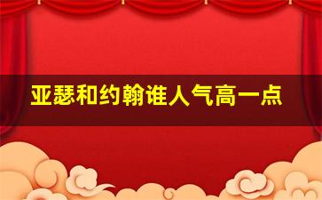 亚瑟和约翰谁人气高一点