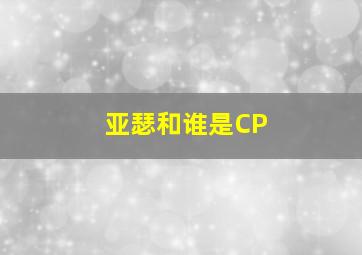 亚瑟和谁是CP