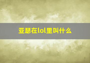 亚瑟在lol里叫什么