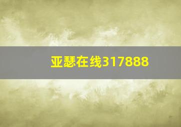 亚瑟在线317888