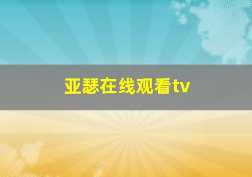 亚瑟在线观看tv