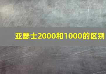 亚瑟士2000和1000的区别