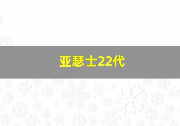 亚瑟士22代