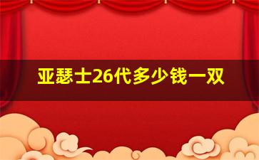 亚瑟士26代多少钱一双