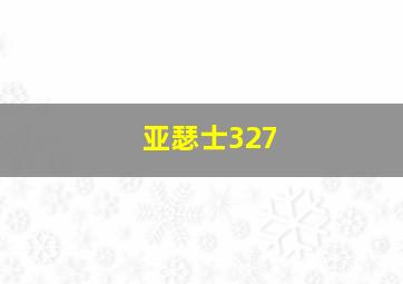 亚瑟士327