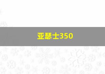 亚瑟士350