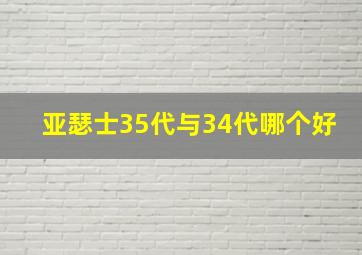 亚瑟士35代与34代哪个好