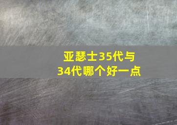 亚瑟士35代与34代哪个好一点