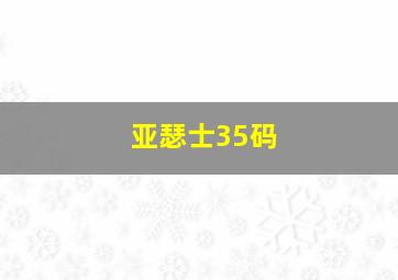 亚瑟士35码