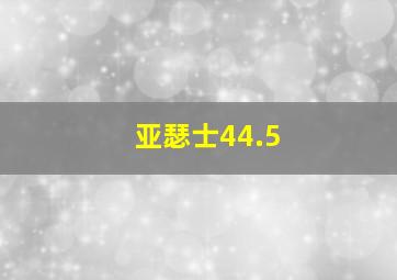 亚瑟士44.5