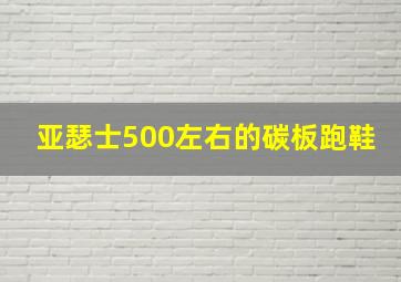 亚瑟士500左右的碳板跑鞋