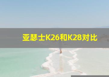 亚瑟士K26和K28对比