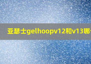 亚瑟士gelhoopv12和v13哪个好