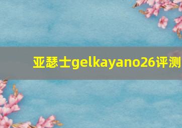 亚瑟士gelkayano26评测