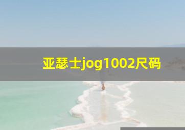 亚瑟士jog1002尺码