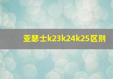 亚瑟士k23k24k25区别