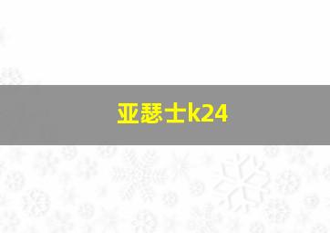 亚瑟士k24