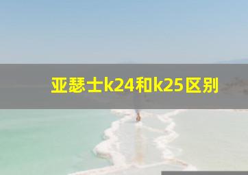 亚瑟士k24和k25区别