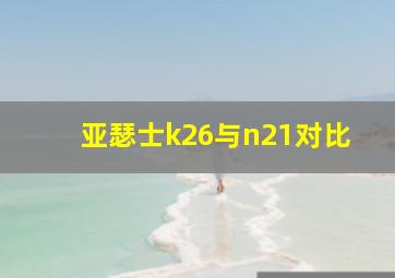 亚瑟士k26与n21对比