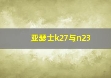 亚瑟士k27与n23